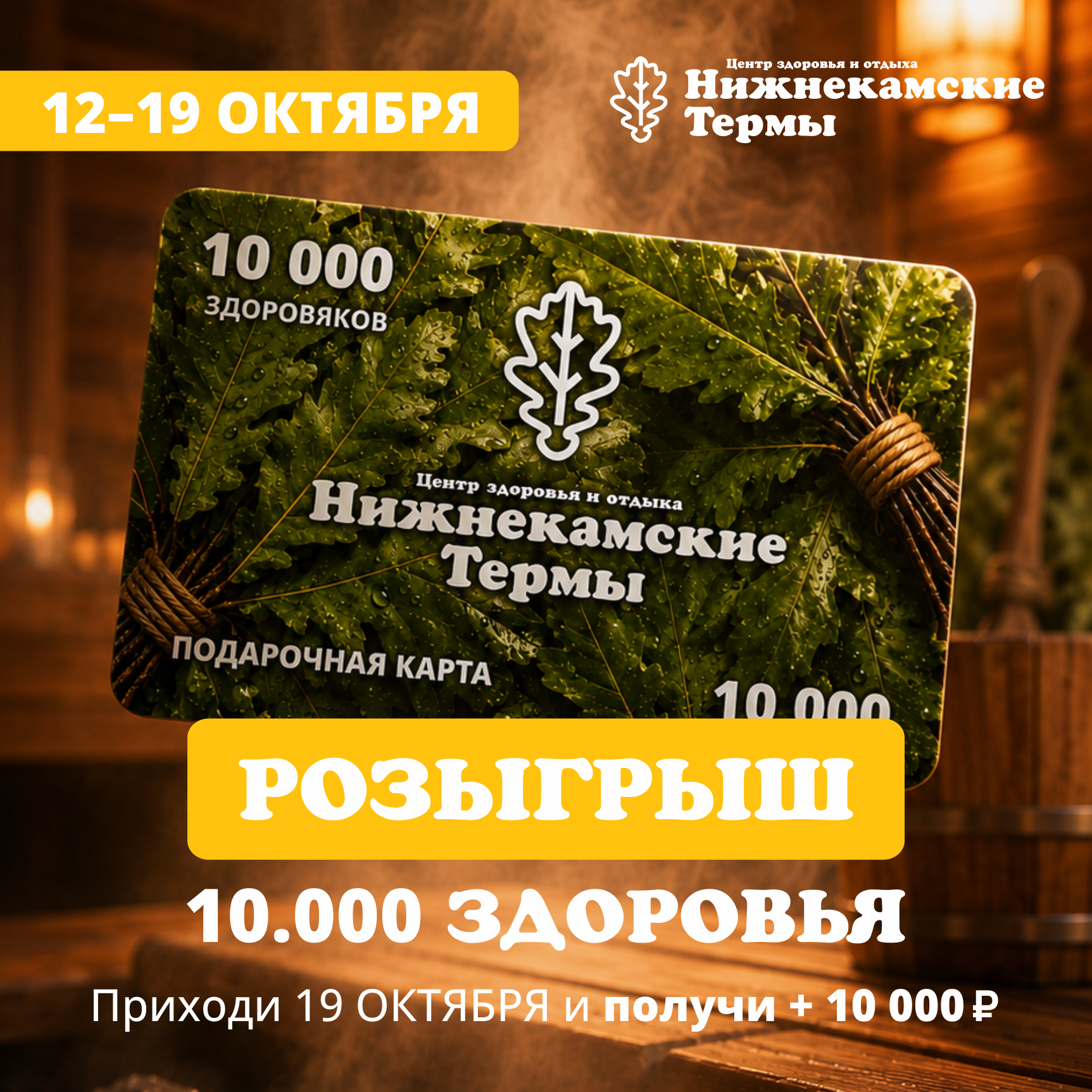 Розыгрыш 10 000 здоровяков